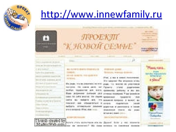 http: //www. innewfamily. ru 