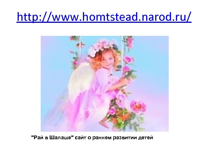 http: //www. homtstead. narod. ru/ 