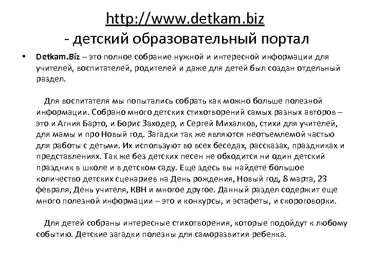 http: //www. detkam. biz - детский образовательный портал • Detkam. Biz – это полное