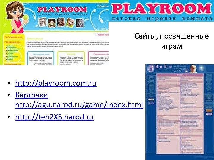 Сайты, посвященные играм • http: //playroom. com. ru • Карточки http: //agu. narod. ru/game/index.