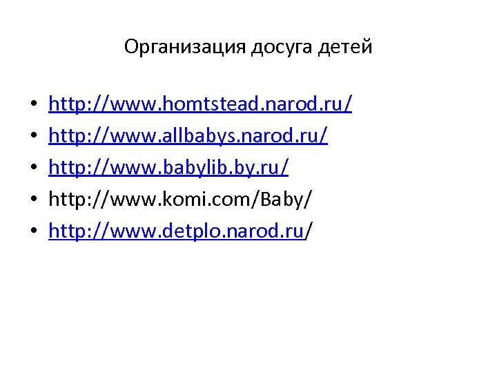 Организация досуга детей • • • http: //www. homtstead. narod. ru/ http: //www. allbabys.