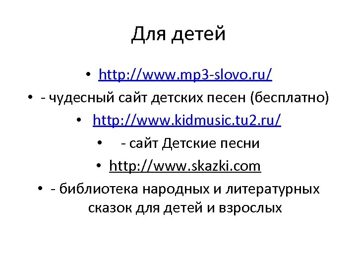 Для детей • http: //www. mp 3 -slovo. ru/ • - чудесный сайт детских