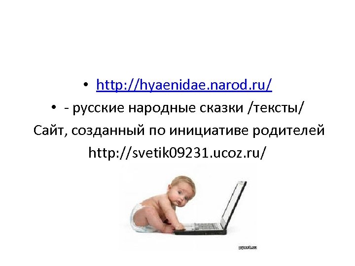  • http: //hyaenidae. narod. ru/ • - русские народные сказки /тексты/ Сайт, созданный