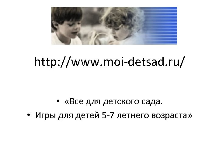 http: //www. moi-detsad. ru/ • «Все для детского сада. • Игры для детей 5