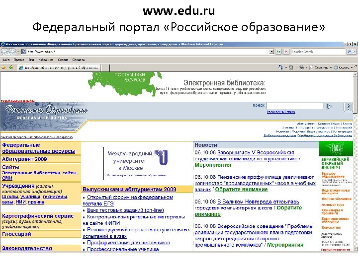 www. edu. ru Федеральный портал «Российское образование» 