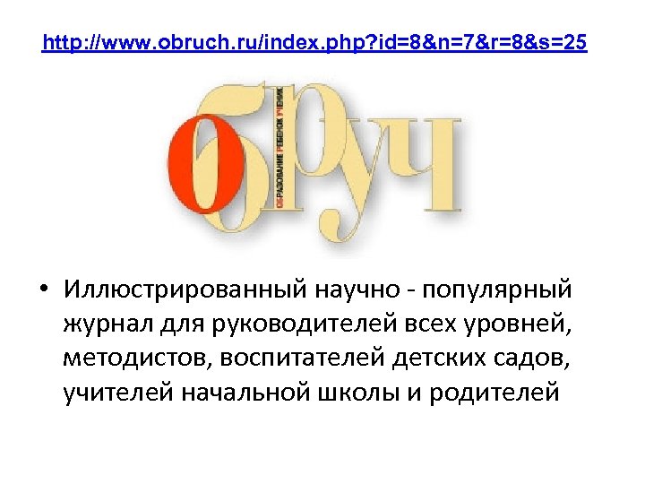 http: //www. obruch. ru/index. php? id=8&n=7&r=8&s=25 • Иллюстрированный научно - популярный журнал для руководителей