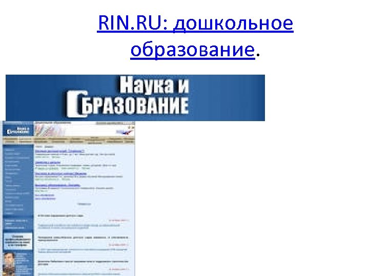 RIN. RU: дошкольное образование. 