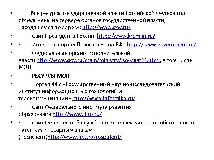  • • · Все ресурсы государственной власти Российской Федерации объединены на сервере органов