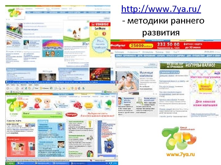 http: //www. 7 ya. ru/ - методики раннего развития 