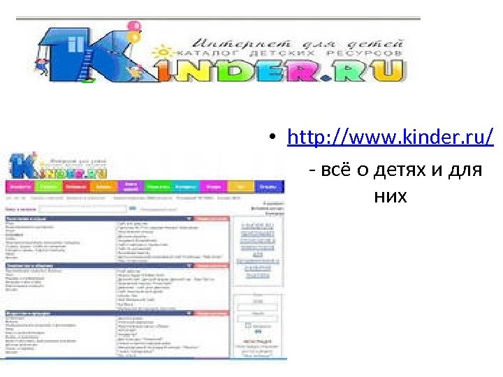  • http: //www. kinder. ru/ • - всё о детях и для них