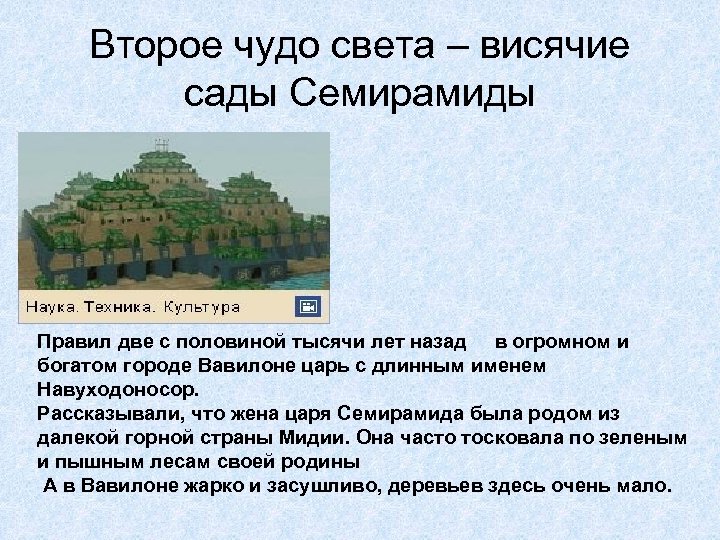 Висячие сады семирамиды описание. 2 Чудо света висячие сады Семирамиды. Второе чудо света презентация. Висячих садах о название. 8 Чудо света презентация.