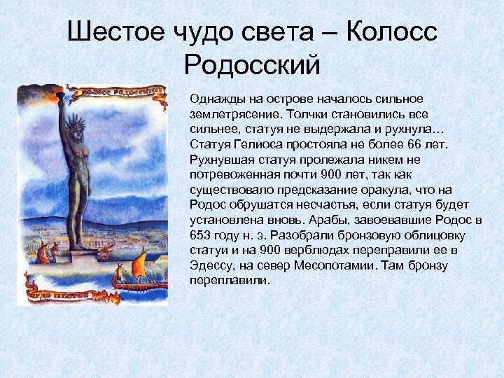 6 чудес. Шестое чудо света колосс Родосский. Колосс Родосский семь чудес света презентация. 6 Чудо света презентация. Колосс Родосский презентация.