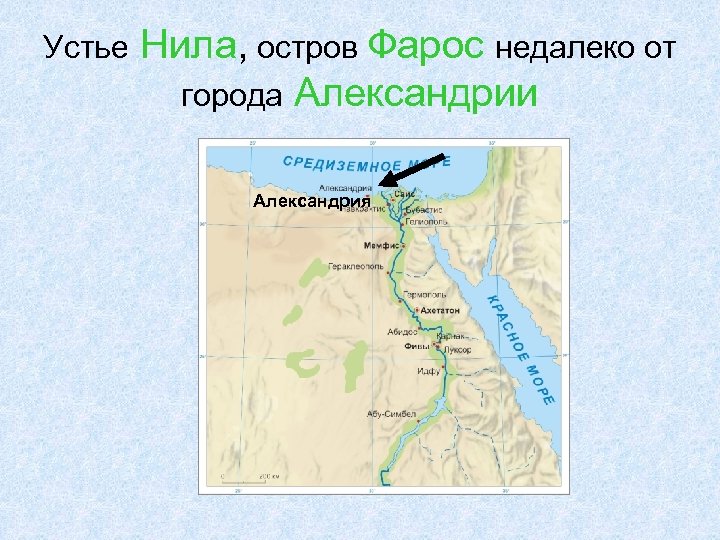 Устье расположено. Устье реки Нил. Исток и Устье реки Нил на карте. Исток и Устье реки Нил. Исток и Устье Нила на карте.