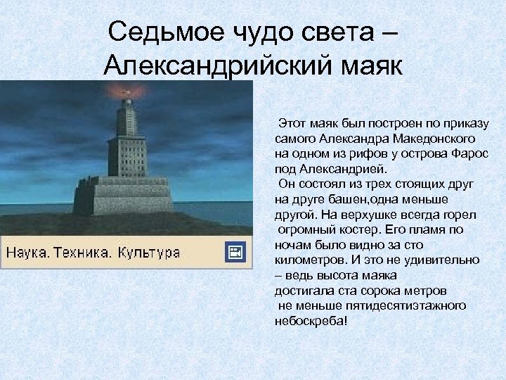 Истории светы. Доклад об одном из семи чудес света. Рассказ о чудесах света. Сообщение об 1 из 7 чудес света. Сообщение о 7 чудесах света.