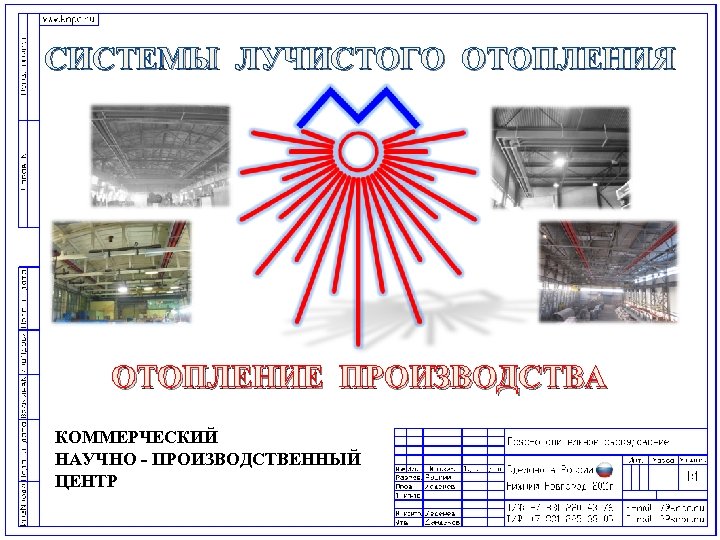 СИСТЕМЫ ЛУЧИСТОГО ОТОПЛЕНИЯ ОТОПЛЕНИЕ ПРОИЗВОДСТВА КОММЕРЧЕСКИЙ НАУЧНО - ПРОИЗВОДСТВЕННЫЙ ЦЕНТР 