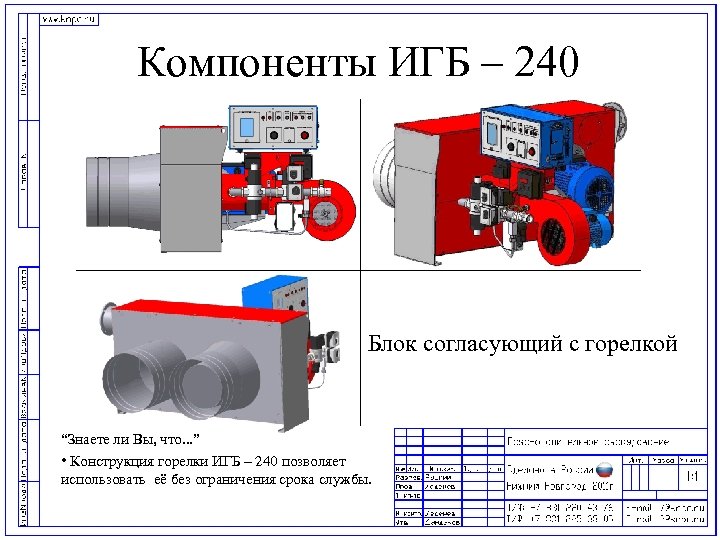 Компоненты ИГБ – 240 Блок согласующий с горелкой “Знаете ли Вы, что. . .