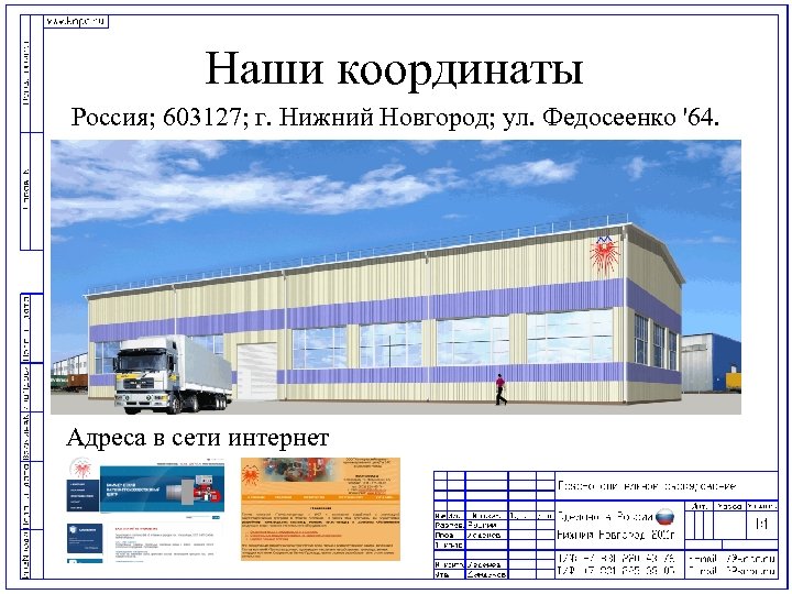 Наши координаты Россия; 603127; г. Нижний Новгород; ул. Федосеенко '64. Адреса в сети интернет