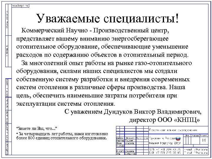 Уважаемые специалисты! Коммерческий Научно - Производственный центр, представляет вашему вниманию энергосберегающее отопительное оборудование, обеспечивающие