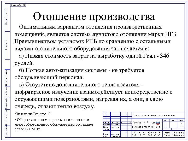 Отопление производства Оптимальным вариантом отопления производственных помещений, является система лучистого отопления марки ИГБ. Преимуществом