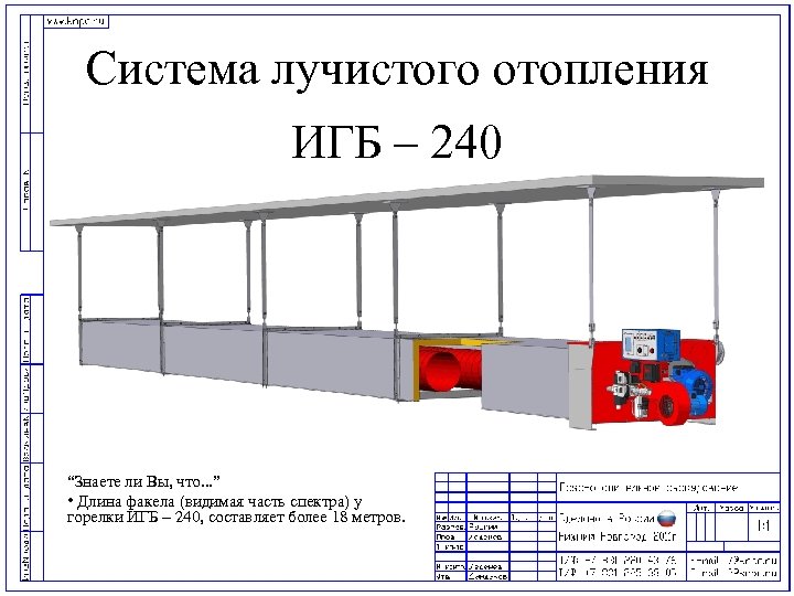 Система лучистого отопления ИГБ – 240 “Знаете ли Вы, что. . . ” •