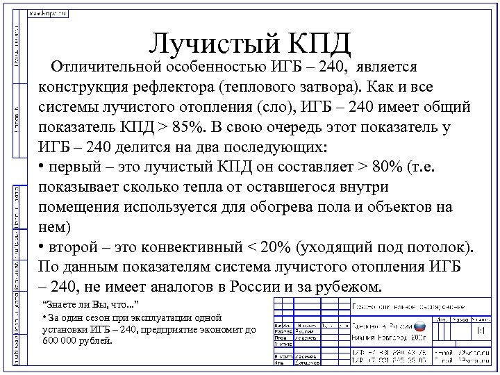 Лучистый КПД Отличительной особенностью ИГБ – 240, является конструкция рефлектора (теплового затвора). Как и