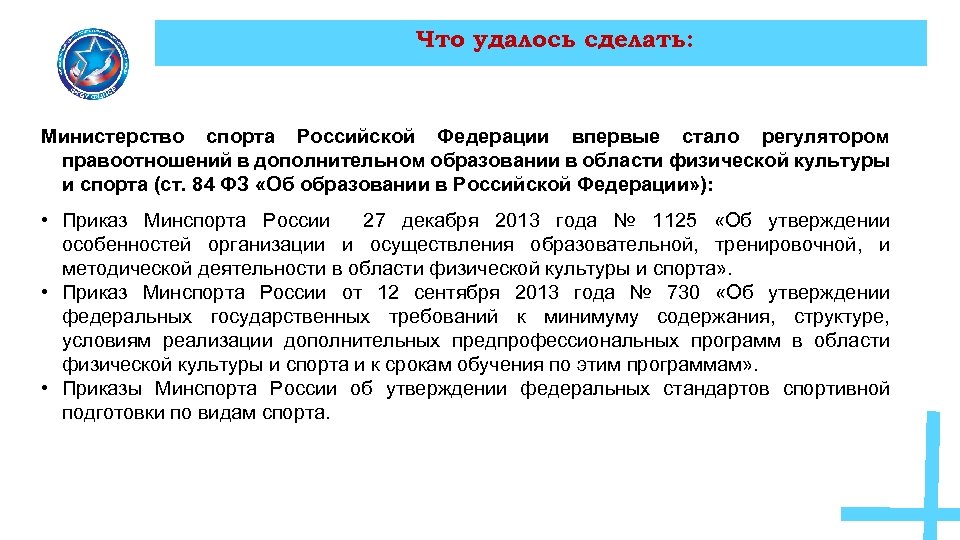 Что удалось сделать: Министерство спорта Российской Федерации впервые стало регулятором правоотношений в дополнительном образовании