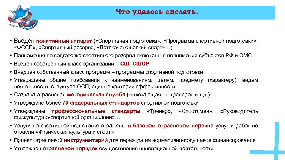 Что удалось сделать: • Введен понятийный аппарат ( «Спортивная подготовка» , «Программа спортивной подготовки»
