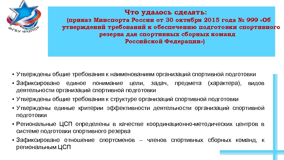 Что удалось сделать: (приказ Минспорта России от 30 октября 2015 года № 999 «Об
