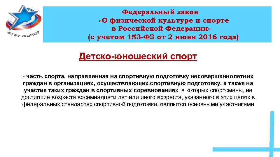 Федеральный закон «О физической культуре и спорте в Российской Федерации» (с учетом 153 -ФЗ