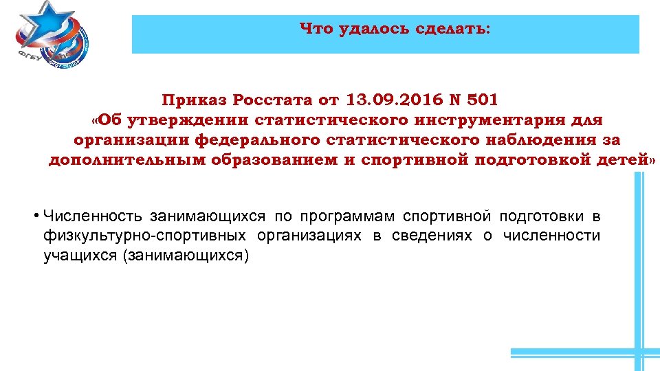 Что удалось сделать: Приказ Росстата от 13. 09. 2016 N 501 «Об утверждении статистического