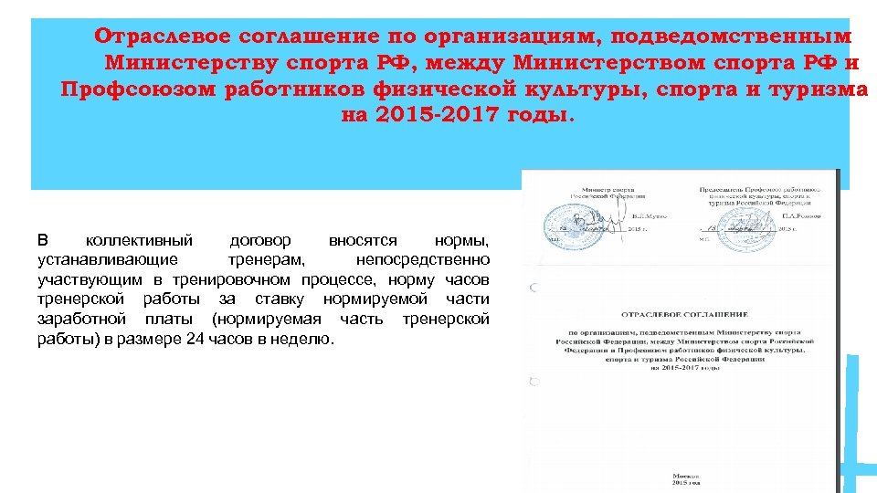 Отраслевое соглашение по организациям, подведомственным Министерству спорта РФ, между Министерством спорта РФ и Профсоюзом