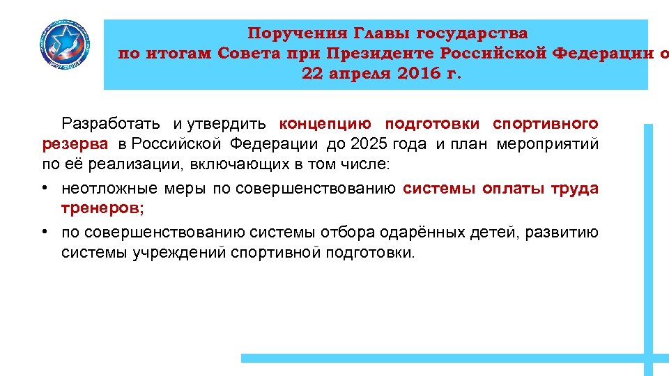 Поручения Главы государства по итогам Совета при Президенте Российской Федерации о 22 апреля 2016