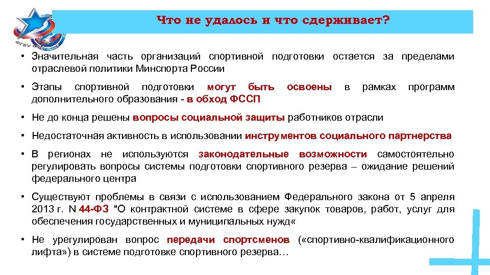 Что не удалось и что сдерживает? • Значительная часть организаций спортивной подготовки остается за