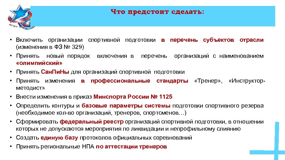 Что предстоит сделать: • Включить организации спортивной подготовки в перечень субъектов отрасли (изменения в