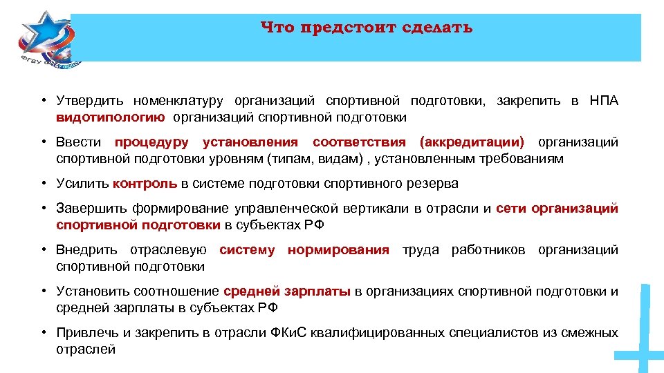 Что предстоит сделать • Утвердить номенклатуру организаций спортивной подготовки, закрепить в НПА видотипологию организаций