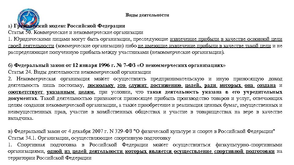 Виды деятельности а) Гражданский кодекс Российской Федерации Статья 50. Коммерческие и некоммерческие организации 1.