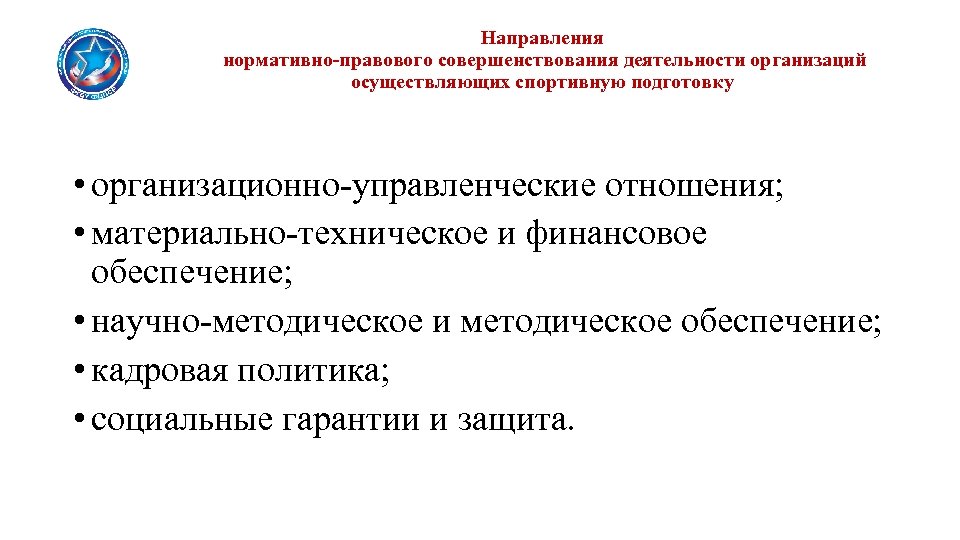 Направления нормативно-правового совершенствования деятельности организаций осуществляющих спортивную подготовку • организационно-управленческие отношения; • материально-техническое и