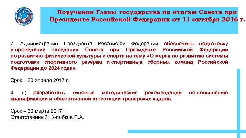 Поручения Главы государства по итогам Совета при Президенте Российской Федерации от 11 октября 2016