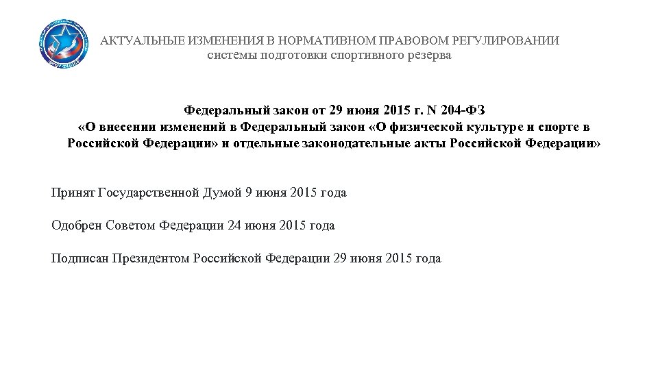АКТУАЛЬНЫЕ ИЗМЕНЕНИЯ В НОРМАТИВНОМ ПРАВОВОМ РЕГУЛИРОВАНИИ системы подготовки спортивного резерва Федеральный закон от 29