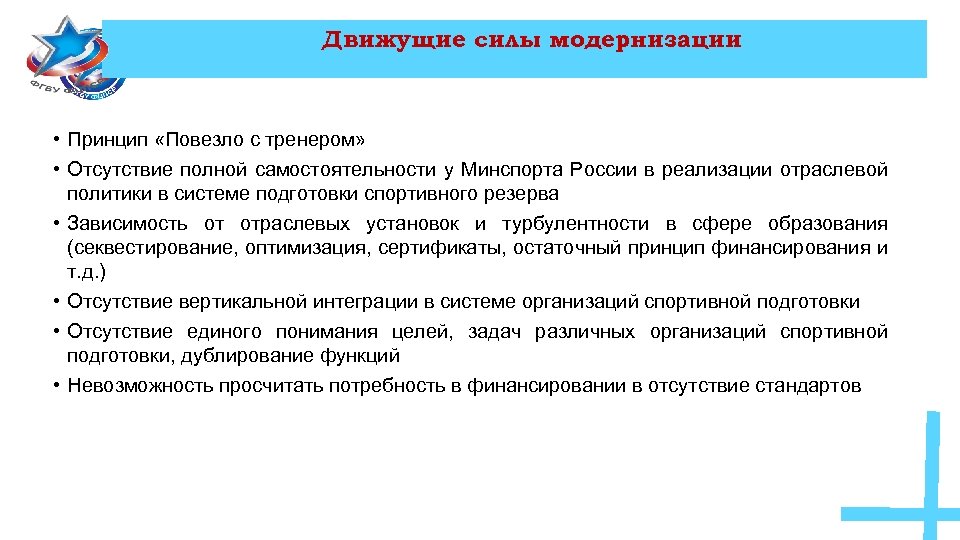 Движущие силы модернизации • Принцип «Повезло с тренером» • Отсутствие полной самостоятельности у Минспорта