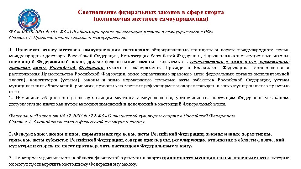 Соотношение федеральных законов в сфере спорта (полномочия местного самоуправления) ФЗ т 06. 10. 2003