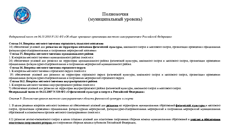 Полномочия (муниципальный уровень) Федеральный закон от 06. 10. 2003 N 131 -ФЗ «Об общих