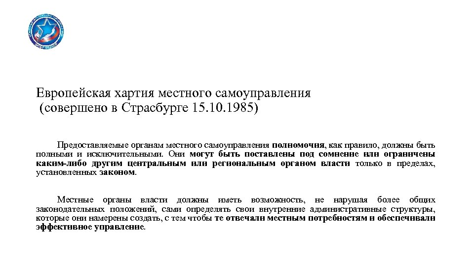 Европейская хартия местного самоуправления (совершено в Страсбурге 15. 10. 1985) Предоставляемые органам местного самоуправления