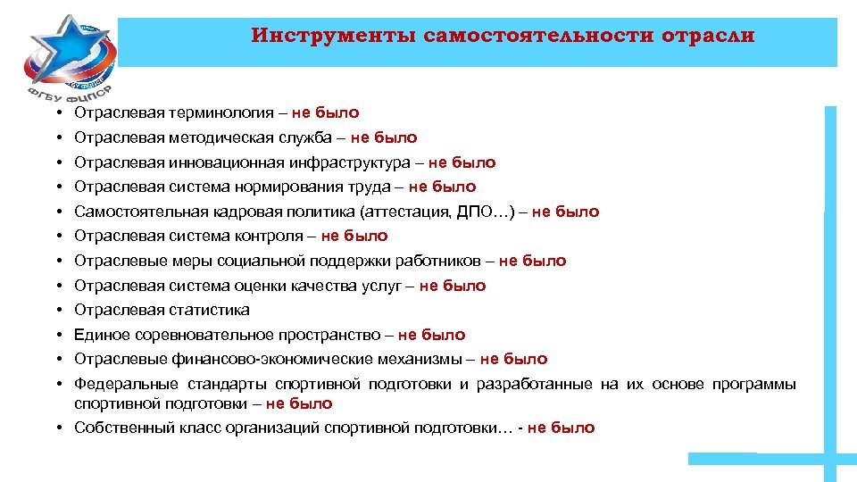 Инструменты самостоятельности отрасли • • • Отраслевая терминология – не было Отраслевая методическая служба