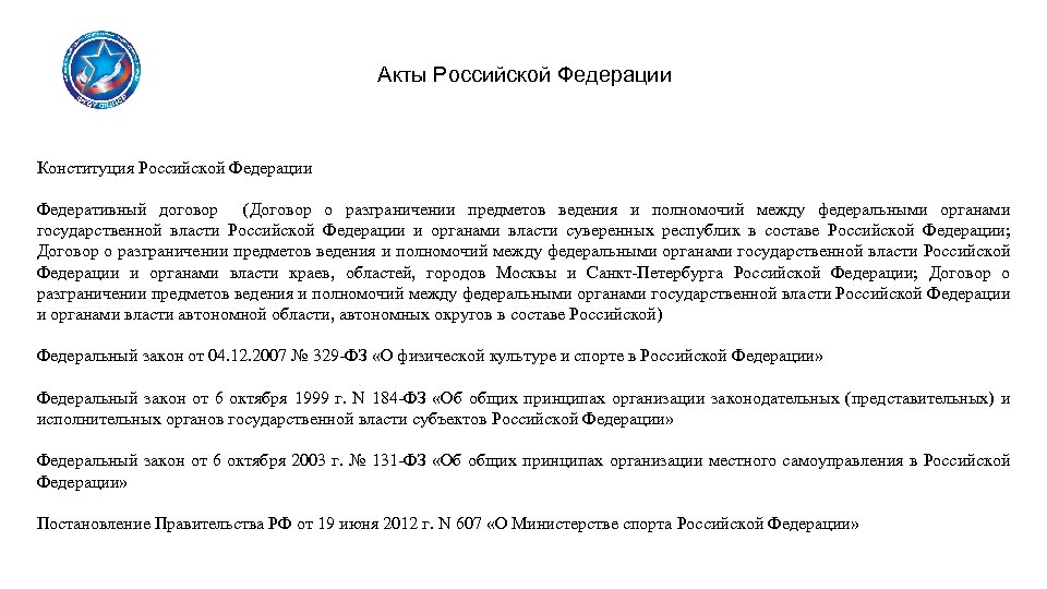 Акты Российской Федерации Конституция Российской Федерации Федеративный договор (Договор о разграничении предметов ведения и