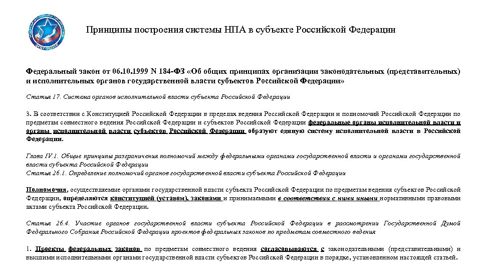 Принципы построения системы НПА в субъекте Российской Федерации Федеральный закон от 06. 10. 1999
