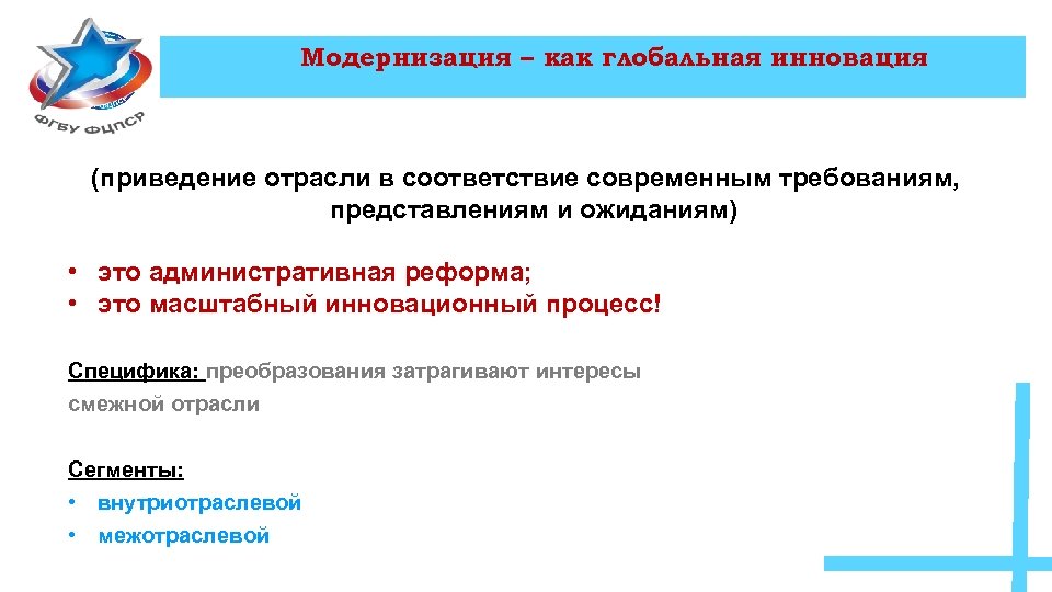 Модернизация – как глобальная инновация Модернизация: (приведение отрасли в соответствие современным требованиям, представлениям и
