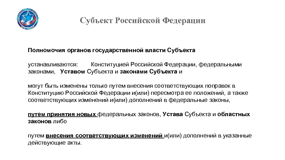 Субъект Российской Федерации Полномочия органов государственной власти Субъекта устанавливаются: Конституцией Российской Федерации, федеральными законами,