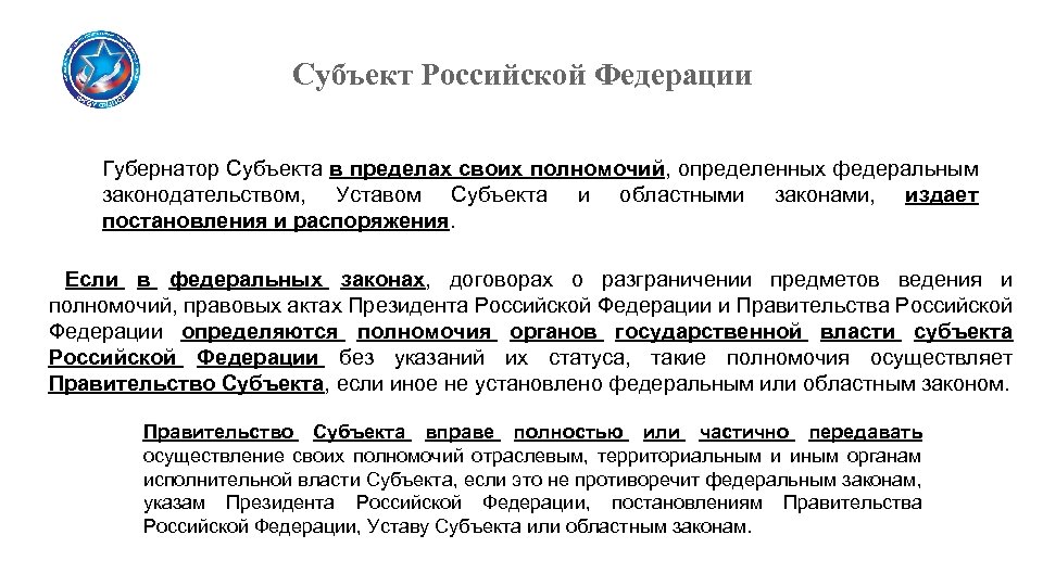 Субъект Российской Федерации Губернатор Субъекта в пределах своих полномочий, определенных федеральным законодательством, Уставом Субъекта