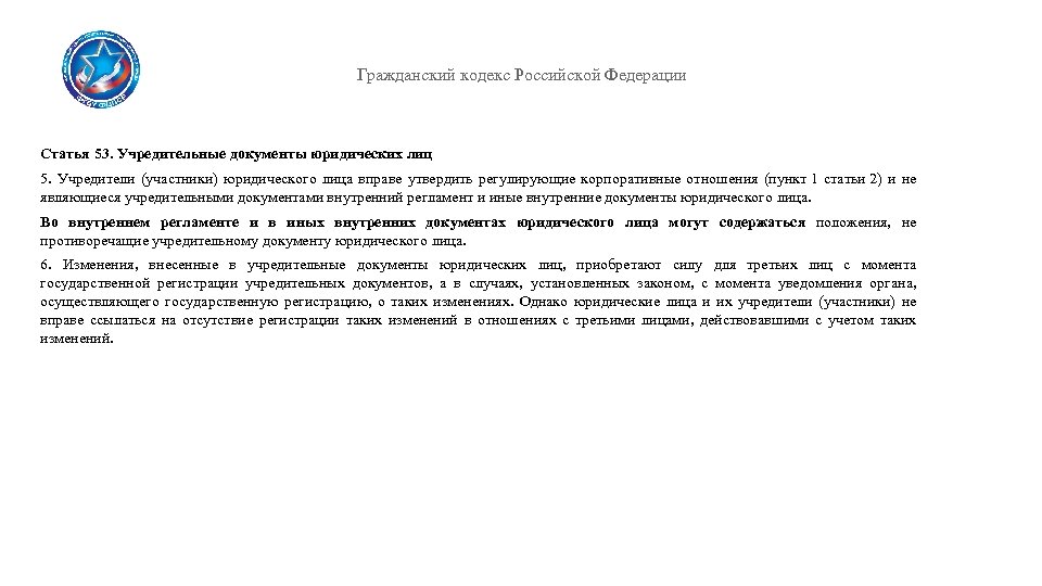 Гражданский кодекс Российской Федерации Статья 53. Учредительные документы юридических лиц 5. Учредители (участники) юридического